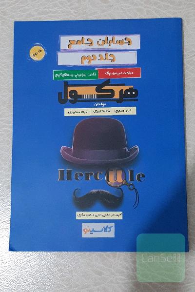 حسابان جامع جلد دوم هرکول