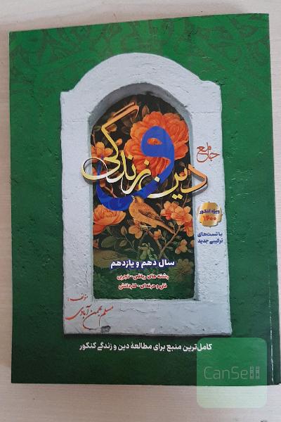 جامع دین و زندگی سال دهم و یازدهم