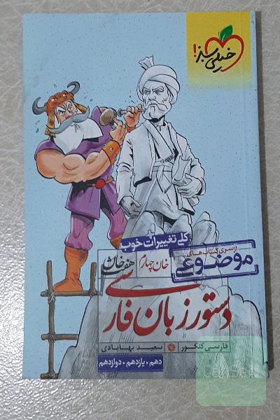 دستور زبان فارسی (دهم، یازدهم، دوازدهم)