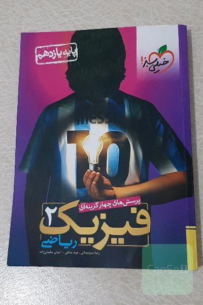 پرسش‌های چهارگزینه‌ای فیزیک 2 (ریاضی) - پایه یازدهم