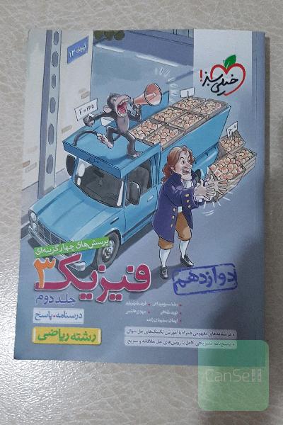 پرسش‌های چهارگزینه‌ای فیزیک 3 - (درسنامه و پاسخ) - دوازدهم - رشته ریاضی