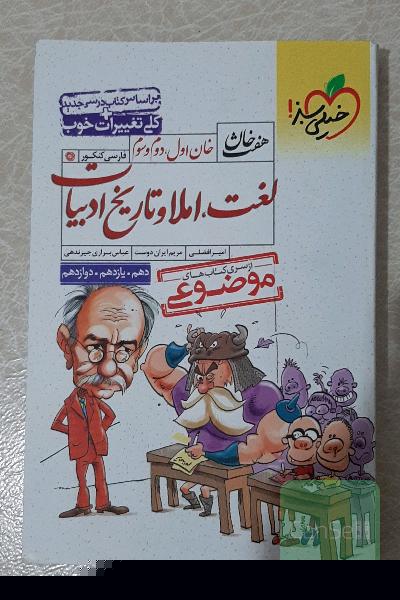 خان اول، دوم، سوم: لغت، املا و تاریخ ادبیات (دهم، یازدهم، دوازدهم)