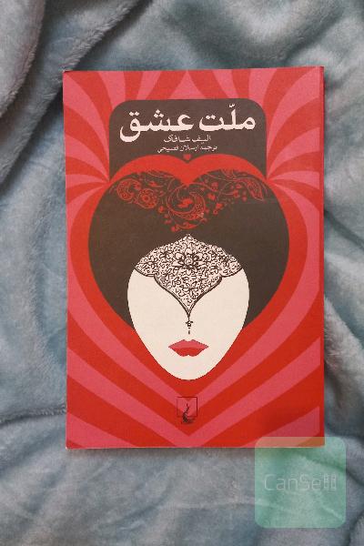 ملت عشق