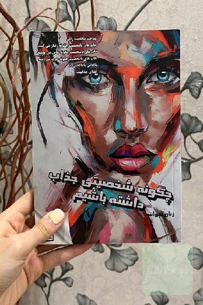 چگونه شخصیتی جذاب داشته باشیم