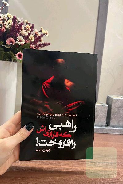 راهبی که فراری اش را فروخت