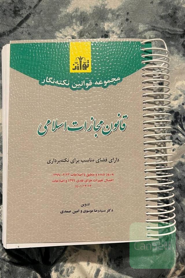 قانون مجازات اسلامی