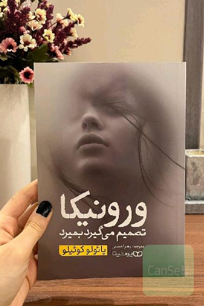 ورونیکا تصمیم میگرد بمیرد