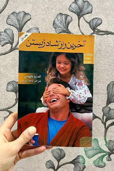 آخرین راز شاد زیستن