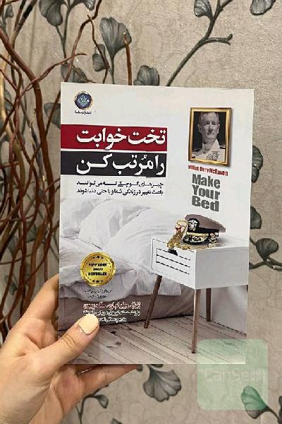 تخت خوابت را مرتب کن