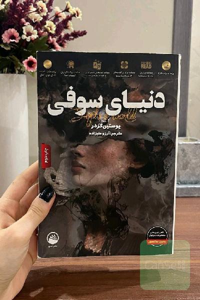 دنیای سوفی(بدون سانسور)