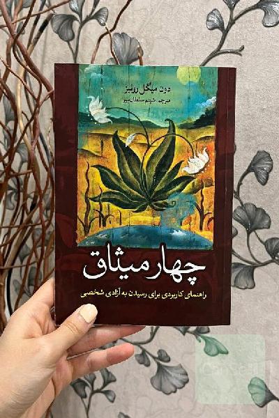 چهار میثاق