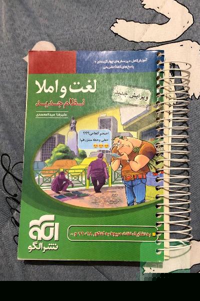 لغات و املا