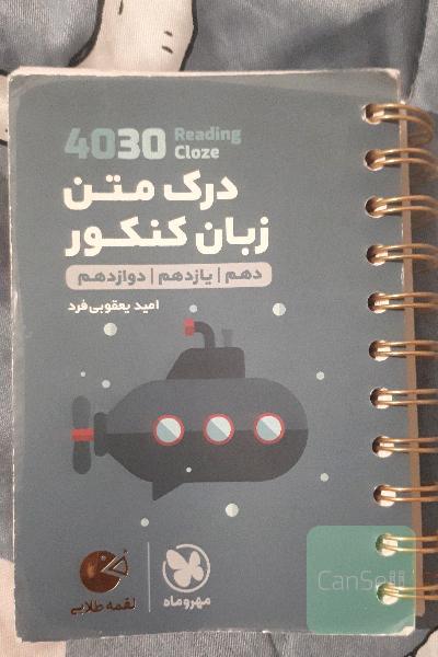 درک متن زبان کنکور