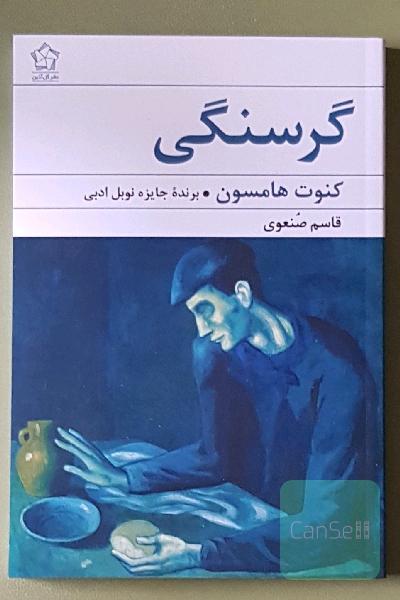 گرسنگی