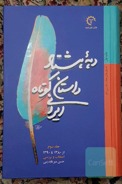 دهه هشتاد: داستان کوتاه ایرانی