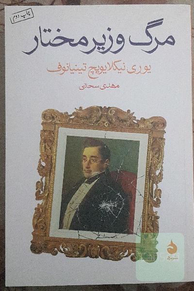 مرگ وزیر مختار