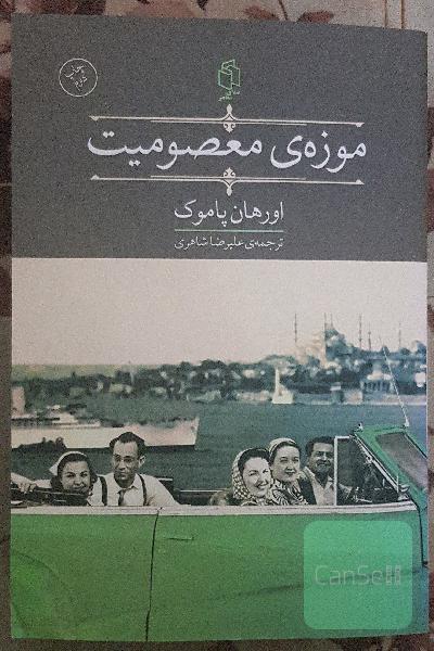 موزه‌ی معصومیت