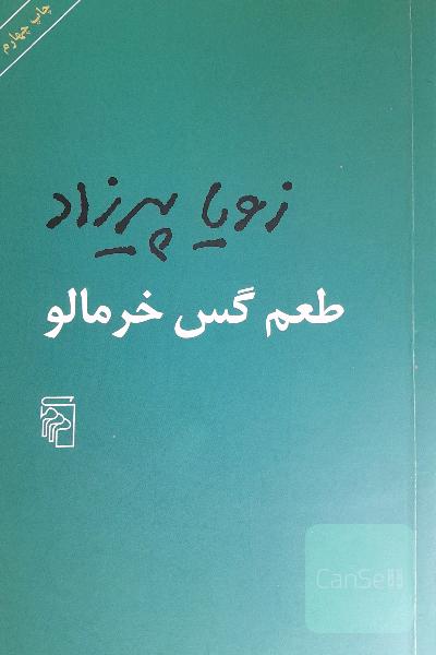 طعم گس خرمالو 
