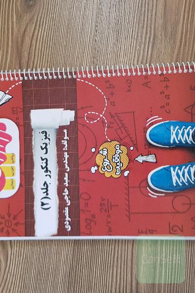 جزوه فیزیک کنکور جلد 2