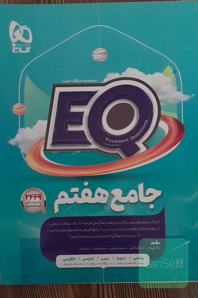 جامع هفتم EQ