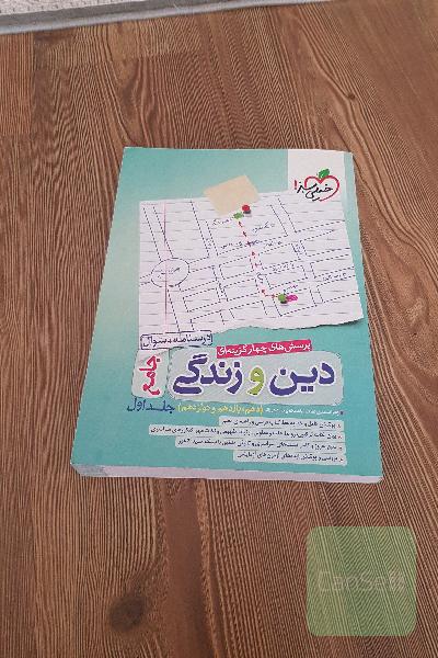 پرسش‌های چهارگزینه‌ای دین و زندگی جامع - درسنامه + سوال - دهم، یازدهم، دوازدهم