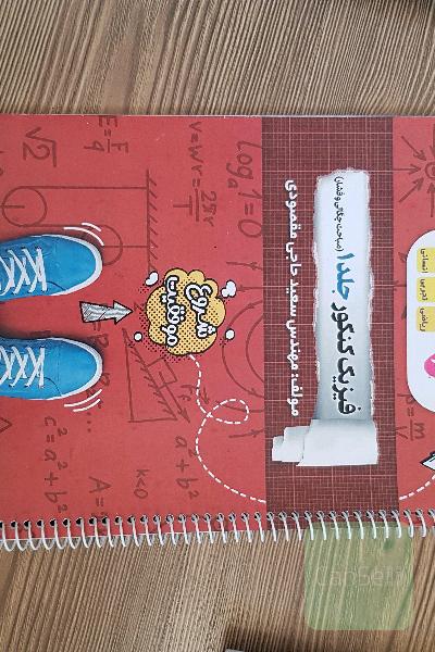جزوه فیزیک کنکور جلد 1