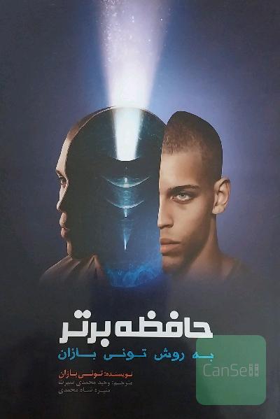 دو عنوان کتاب "با اعداد جادو کنید 100 راه برای باهوش شدن شما" و "حافظه برتر به روش تونی بازان"