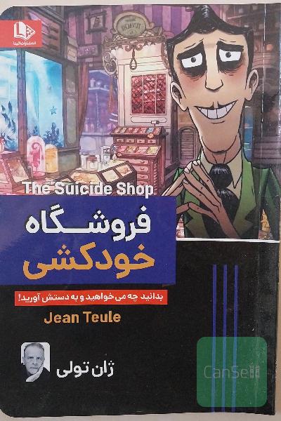 مغازه خودکشی (فروشگاه خودکشی)