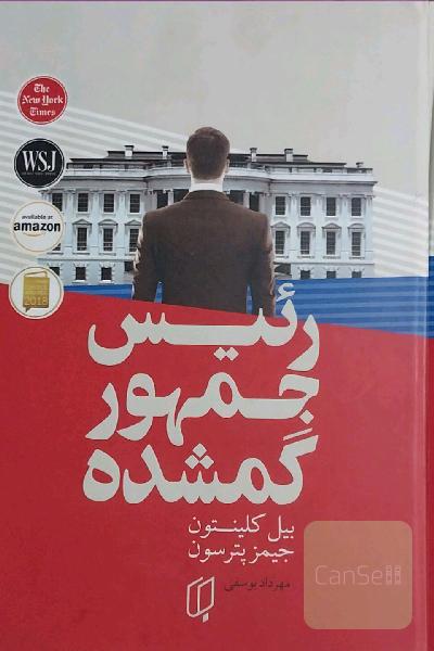 رئیس جمهور گمشده