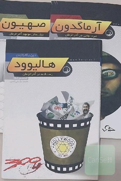 سه جلدی آخرالزمان هنارس هالیوود، صهیون، آرماگدون