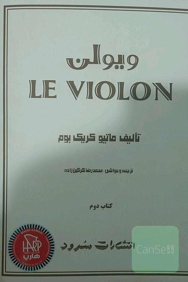 کتاب ل ویولن جلد اول و دوم ویالن ویلن ویولون
