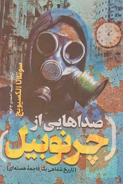 صداهایی از چرنوبیل