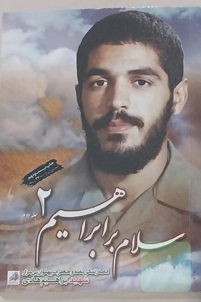 سلام بر ابراهیم (2)