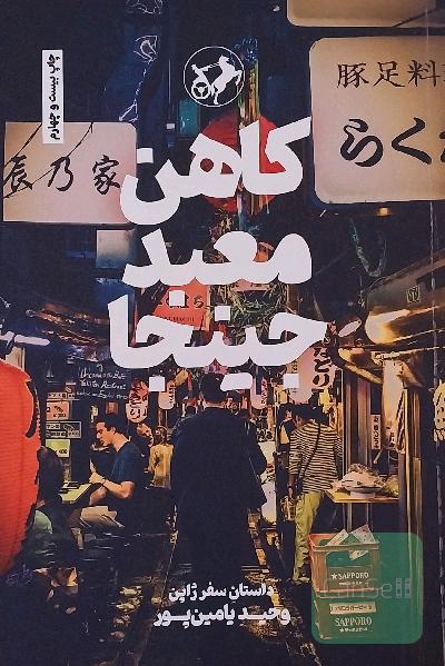 کاهن معبد جینجا: داستان سفر ژاپن