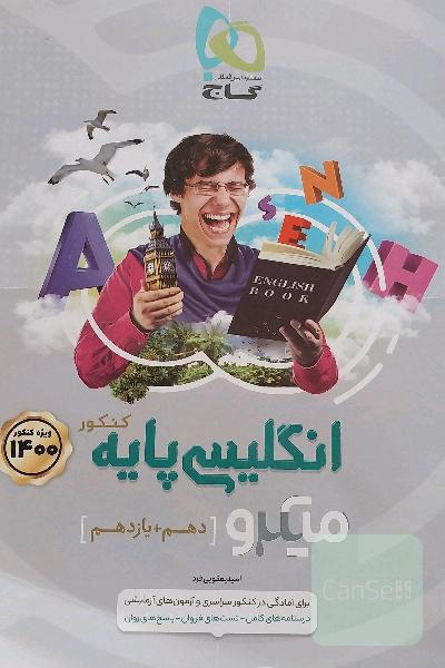 انگلیسی پایه کنکور میکرو گاج