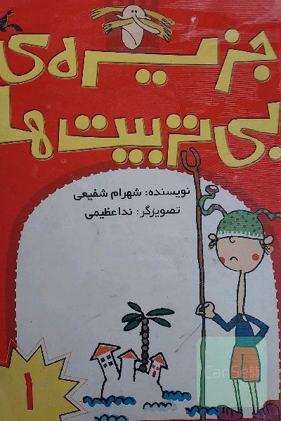 دو جلد کتاب جزیره بی‌تربیت ها 1 و 2