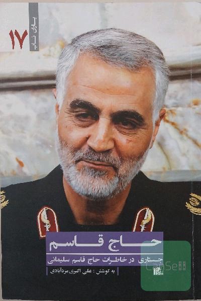 حاج قاسم: جستاری در خاطرات حاج قاسم سلیمانی
