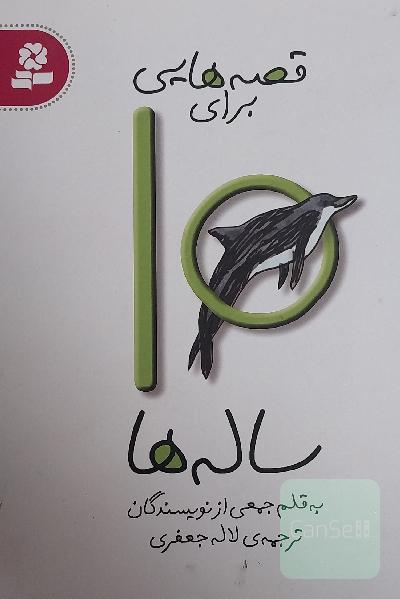 قصه‌هایی برای 10 ساله‌ها