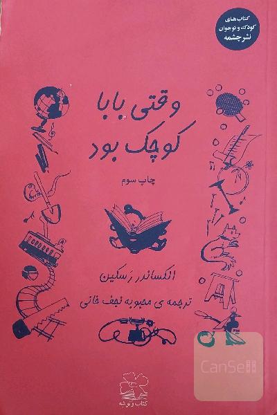 دو عنوان کتاب "وقتی بابا کوچک بود" و "دستگاه لطیفه گو"