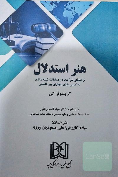 هنر استدلال در موت کورت