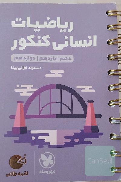 لقمه طلایی ریاضیات انسانی کنکور: دهم / یازدهم / دوازدهم