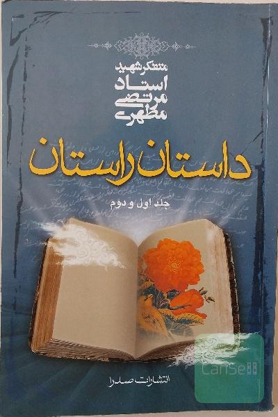 داستان راستان جلد 1 و 2