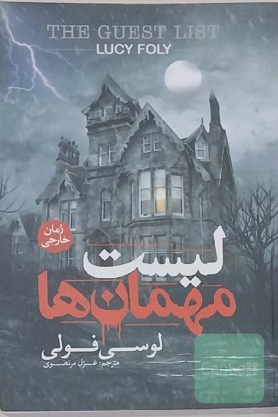 لیست مهمان‌ها