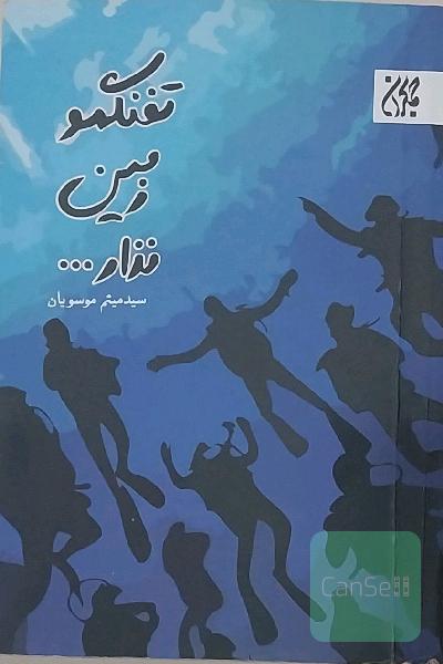 تفنگمو زمین نذار ...