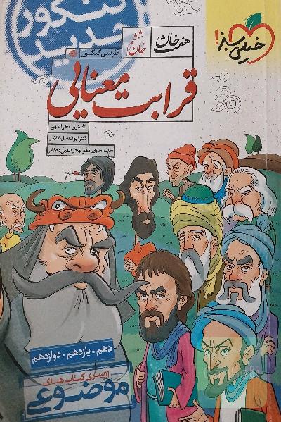 قرابت معنایی خیلی سبز - (دهم، یازدهم، دوازدهم)