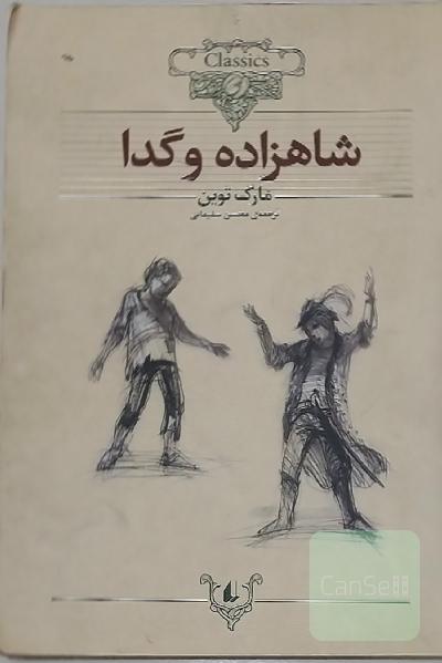 شاهزاده و گدا