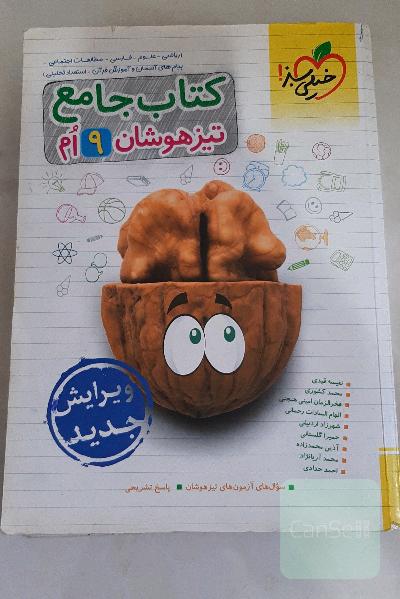 کتاب جامع تیزهوشان نهم (ریاضی - علوم - فارسی - مطالعات اجتماعی - پیام‌های آسمان - آموزش قرآن - استعداد تحلیلی)