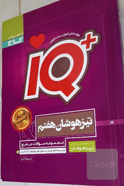 مجموعه سوالات جامع تیزهوشان هفتم IQ