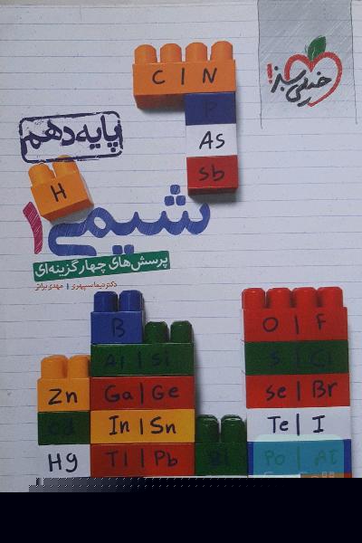 شیمی 1 پایه دهم