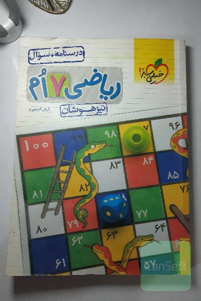 ریاضی تیزهوشان هفتم